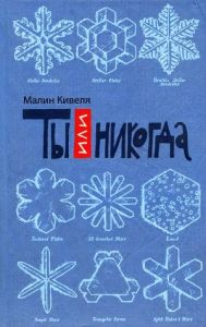 Ты или никогда. Cкачать книгу бесплатно