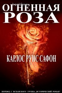 Огненная роза (ЛП). Cкачать книгу бесплатно