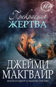 Прекрасная жертва (ЛП). Cкачать книгу бесплатно