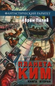 Планета КИМ. Книга 2. Cкачать книгу бесплатно