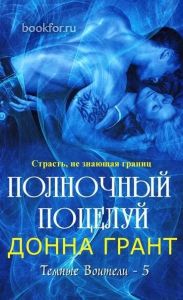 Полночный поцелуй (ЛП). Cкачать книгу бесплатно