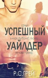 Успешный Уайлдер (ЛП). Cкачать книгу бесплатно