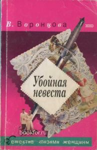 Убойная невеста. Cкачать книгу бесплатно