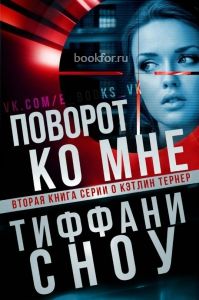 Поворот ко мне (ЛП). Cкачать книгу бесплатно