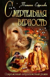 Смертельная верность. Cкачать книгу бесплатно