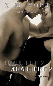 Израненные 2 (ЛП). Cкачать книгу бесплатно