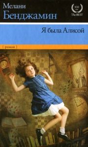 Я была Алисой. Cкачать книгу бесплатно