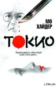 Токио. Cкачать книгу бесплатно