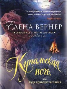 Купальская ночь, или Куда приводят желания. Cкачать книгу бесплатно