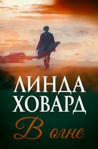 В огне (ЛП). Cкачать книгу бесплатно