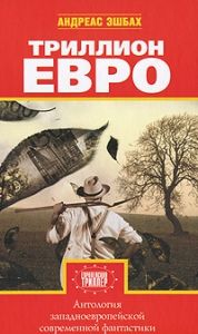 Триллион евро. Cкачать книгу бесплатно