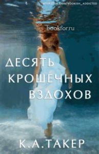 Десять крошечных вздохов. Cкачать книгу бесплатно