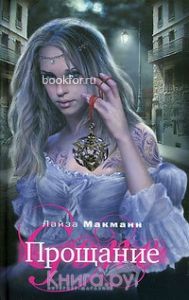 Прощание. Cкачать книгу бесплатно