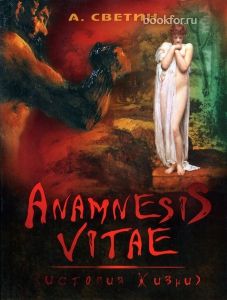 Anamnesis vitae (История жизни). Cкачать книгу бесплатно