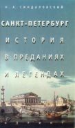Обложка книги Санкт-Петербург – история в преданиях и легендах