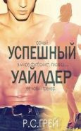 Обложка книги Успешный Уайлдер (ЛП)