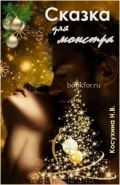 Обложка книги Сказка для монстра (СИ)