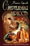 Обложка книги Смертельная верность