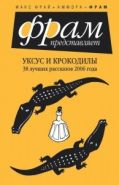 Обложка книги Уксус и крокодилы