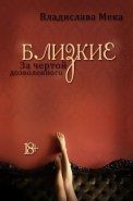 Обложка книги Близкие. За чертой дозволенного...(СИ)