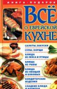 Обложка книги Все о еврейской кухне
