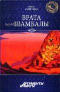Обложка книги Врата Шамбалы