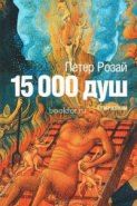 Обложка книги 15 000 душ