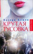 Обложка книги Крутая тусовка