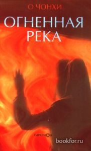 Огненная река. Cкачать книгу бесплатно