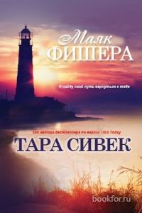 Маяк Фишера (ЛП). Cкачать книгу бесплатно