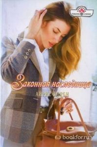 Законная наследница. Cкачать книгу бесплатно