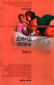 Плоть. Cкачать книгу бесплатно