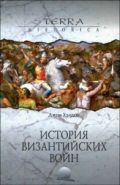 Обложка книги История византийских войн