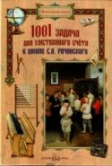 Обложка книги 1001 задача для умственного счета в школе С. А. Рачинского