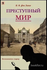 Преступный мир. Cкачать книгу бесплатно