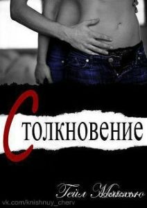 Столкновение (ЛП). Cкачать книгу бесплатно