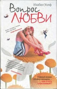 Вопрос любви. Cкачать книгу бесплатно