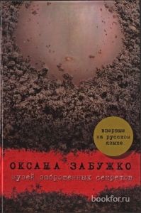 Музей заброшенных секретов. Cкачать книгу бесплатно