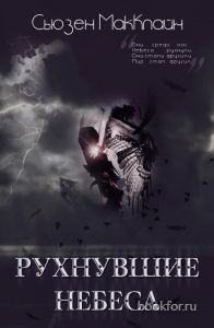 Рухнувшие небеса (СИ). Cкачать книгу бесплатно