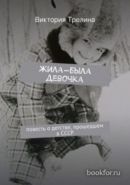 Обложка книги Жила-была девочка: Повесть о детстве прошедшем в СССР