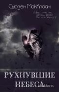 Обложка книги Рухнувшие небеса (СИ)