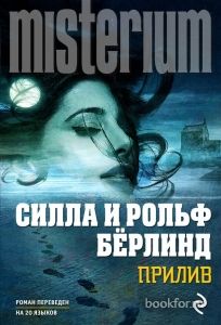 Прилив. Cкачать книгу бесплатно