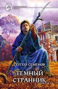 Темный странник. Cкачать книгу бесплатно