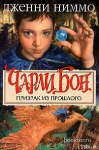 Призрак из прошлого. Cкачать книгу бесплатно