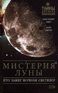 Обложка книги Мистерия Луны