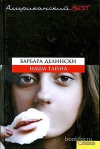 Наша тайна. Cкачать книгу бесплатно