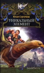 Уникальный элемент. Cкачать книгу бесплатно