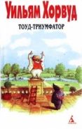 Обложка книги Тоуд-триумфатор
