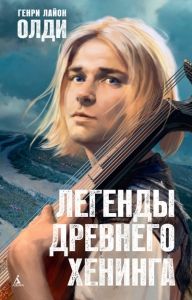 Легенды древнего Хенинга. Cкачать книгу бесплатно