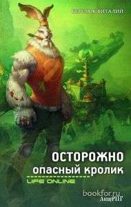 Осторожно опасный кролик. Cкачать книгу бесплатно